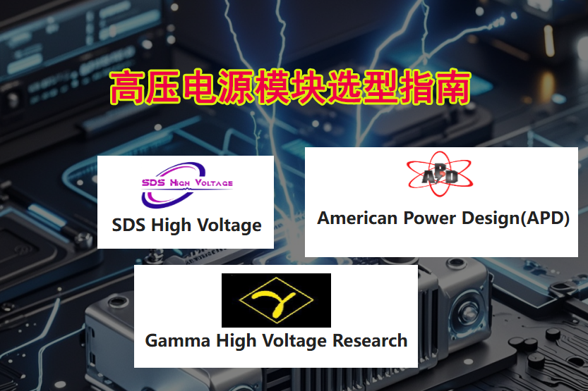 Gamma/APD/SDS高壓電源模塊對(duì)比及選型 Gamma/APD/SDS高壓電源模塊對(duì)比及選型